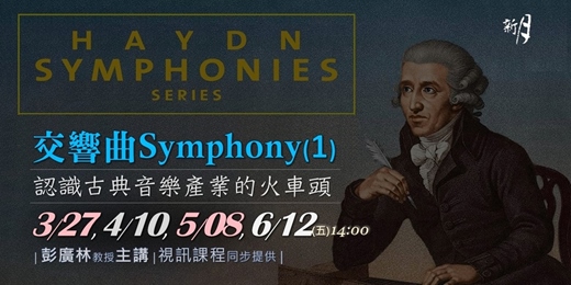 event-banner-認識古典音樂產業的火車頭 - 交響曲Symphony (1)