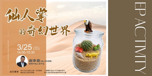 event-banner-仙人掌的奇幻世界