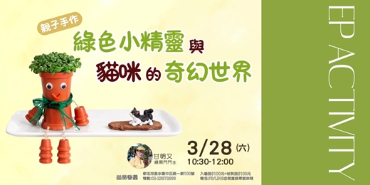 event-banner-再生小精靈  花盆娃娃