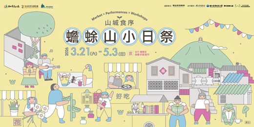 event-banner-山城食序—蟾蜍山小日祭