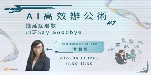 event-banner-【特色活動】AI高效辦公術：拖延症退散，加班say goodbye (上篇)