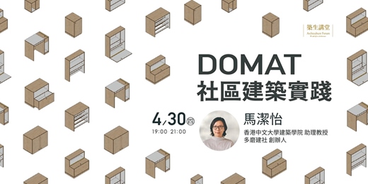 event-banner-築生講堂 | 社會設計講座_DOMAT社區建築實踐