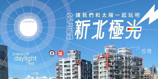event-banner-新北極光 Solarpunk daylight fest