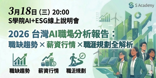 event-banner-3月18日（三）20:00 S學院AI線上說明會分享主題 ： 2026 台灣AI職場分析報告：職缺趨勢 × 薪資行情 × 職涯規劃全解析