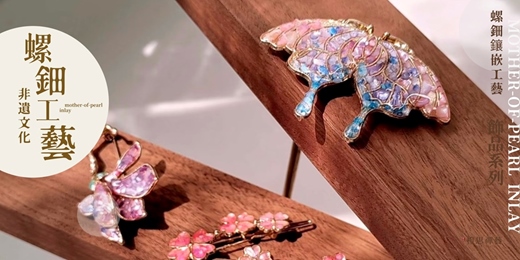 event-banner-『螺鈿飾品工藝』入門體驗課 (3月)