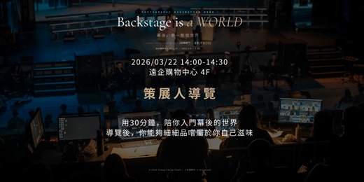 event-banner-『Backstage is a WORLD ｜ 幕後，是一整個世界』 策展人導覽