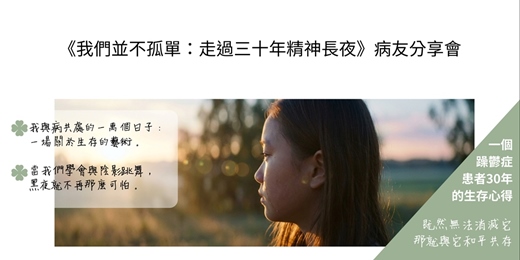event-banner-《我們並不孤單：走過三十年精神長夜》病友分享會