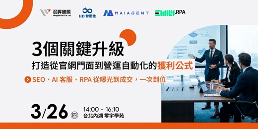 event-banner-從 SEO 到 GEO：讓 AI 主動推薦你的官網 | 3/26《 3 個關鍵升級，打造從官網門面到營運自動化的獲利公式》立即報名就有機會享免費官網健檢服務與雲端顧問諮詢！
