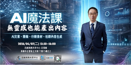 event-banner-芯創好課(003)-AI魔法課|無靈感也能產出內容