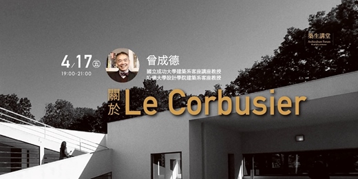 event-banner-築生講堂 | 關於Le Corbusier