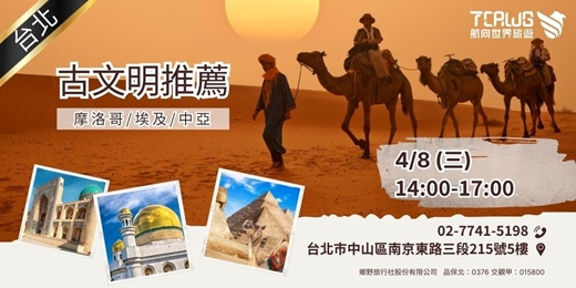 event-banner-4/8(三)古文明推薦~摩洛哥x埃及x中亞