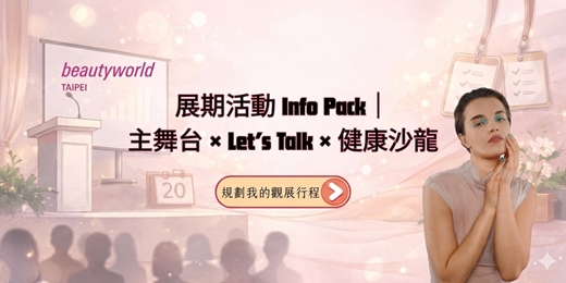 event-banner-2026 BEAUTY EXPO 台北國際美容保養展暨美甲美睫博覽會 『A區主舞台活動報名區』