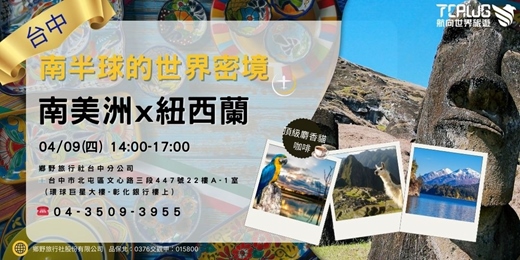 event-banner-4/9(四)南半球的世界~紐西蘭X南美洲