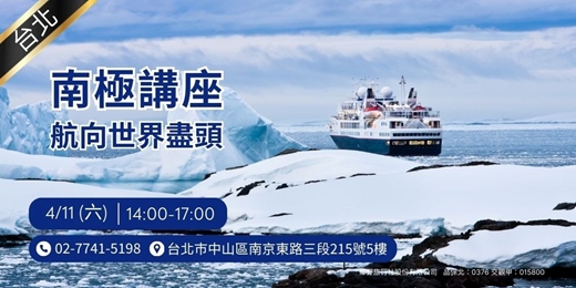 event-banner-4/11(六)航向世界盡頭~南極講座