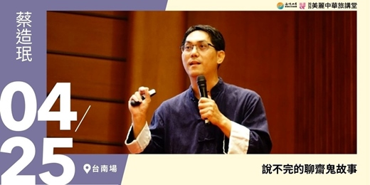event-banner-【美麗中華旅講堂‧台南場】說不完的聊齋鬼故事