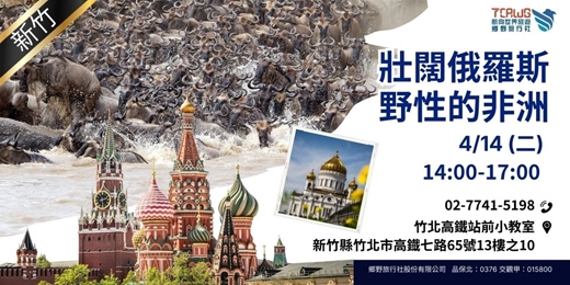 event-banner-4/14(二)壯闊俄羅斯 x 野性的非洲