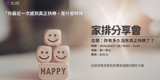 event-banner-《 家族系統排列分享會 》你有多久沒有真正快樂了?