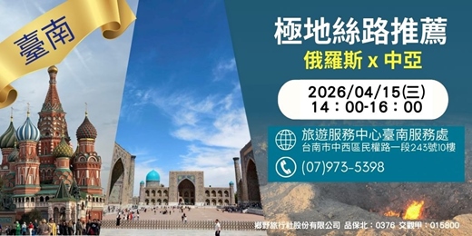 event-banner-4/15(三)極地絲路推薦：俄羅斯 × 中亞