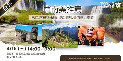 event-banner-4/15(三)中南美推薦~巴西x阿根廷x秘魯x復活節島x墨西哥亡靈節