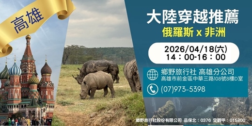 event-banner-4/18(六)大陸穿越推薦：俄羅斯X非洲