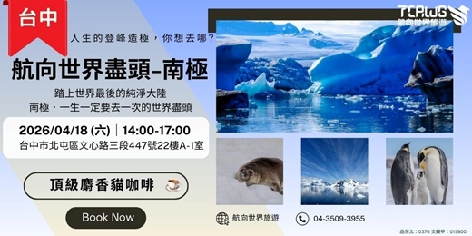event-banner-4/18(六)人生的登峰造極~南極講座