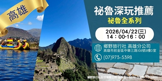 event-banner-4/22(三)祕魯深玩推薦：祕魯全系列