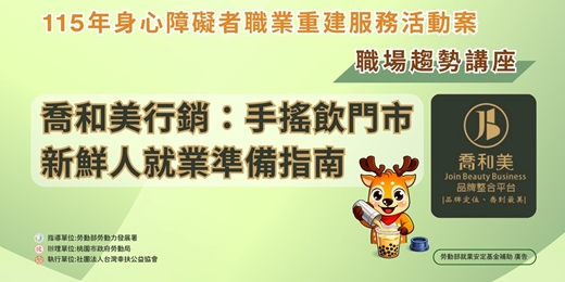 event-banner-【職場趨勢講座第2場】喬和美顧問整合有限公司—「喬和美行銷：手搖飲門市新鮮人就業準備指南」