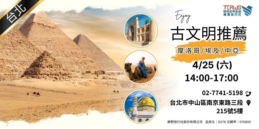 event-banner-4/25(六)古文明推薦~摩洛哥x埃及x中亞