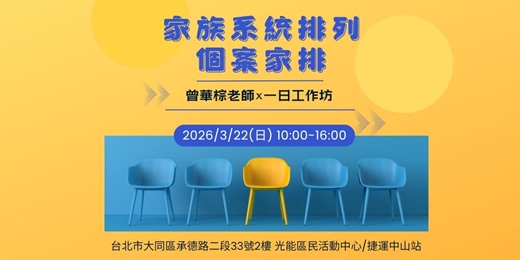 event-banner-家族系統排列：個案家排