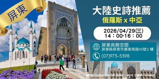 event-banner-4/29(三)大陸史詩推薦：俄羅斯 × 中亞