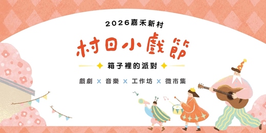 event-banner-2026嘉禾新村 村日小戲節－箱子裡的派對
