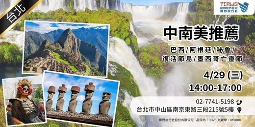 event-banner-4/29(三)中南美推薦~巴西x阿根廷x秘魯x復活節島x墨西哥亡靈節