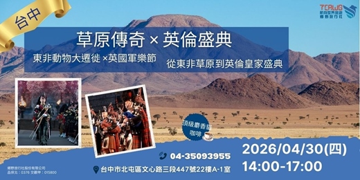 event-banner-4/30(四)跨越草原與軍樂的雙重盛宴
