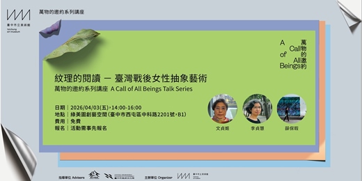 event-banner-「萬物的邀約系列講座」紋理的閱讀 — 臺灣戰後女性抽象藝術