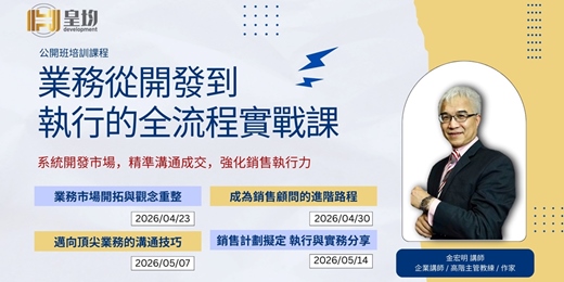 event-banner-【公開班培訓課程】業務從開發到執行的全流程實戰課