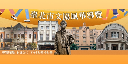 event-banner-【免費導覽】115/4/18(六) 臺北市文協風華導覽