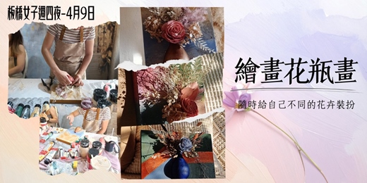 event-banner-板橋女子週四夜|花卉瓶畫-植物繪畫手作