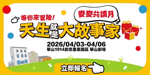 event-banner-麥當勞【2026麥麥共讀月】天生就是大故事家｜兒童節親子共讀活動