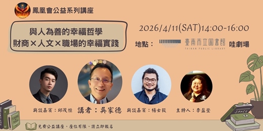 event-banner-吳家德老師：與人為善的幸福哲學 財商×人文×職場的幸福實踐