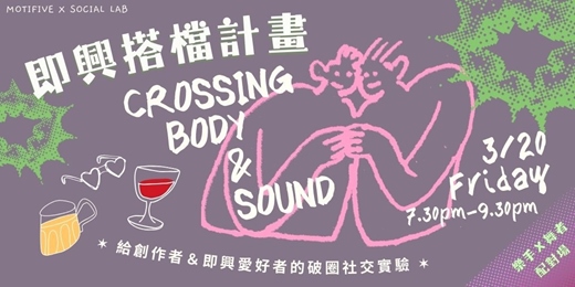 event-banner-即興搭擋計畫｜ 樂手Ｘ舞者配對場