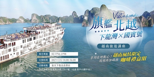 event-banner-《旗艦北越 下龍灣×國賓號遊輪》越南旅遊講座