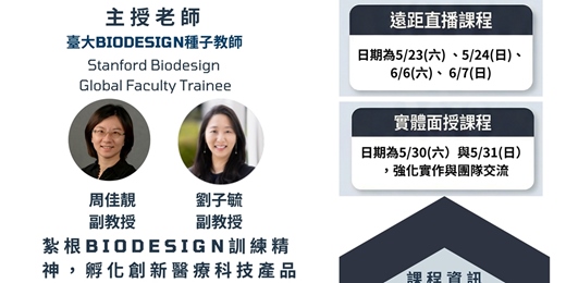 event-banner-Executive Biodesign 高階經理人醫療器材創新設計專班第五期