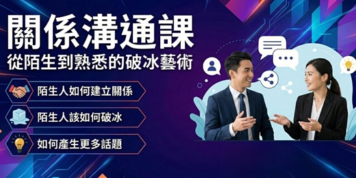 event-banner-免費線上課|關係溝通課:從陌生到熟悉的破冰的藝術