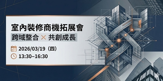 event-banner-室內裝修產業交流會｜共創設計 × 工程 × 商機 