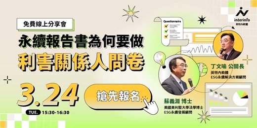 event-banner-【免費線上講座】永續報告書的「靈魂」：為什麼利害關係人問卷是不可或缺的關鍵？ 