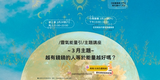 event-banner-/靈氣能量引/~3月古埃及靈氣主題講座~ 越有錢錢的人等於能量越好嗎?