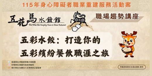 event-banner-【職場趨勢講座第3場】五花馬國際行銷股份有限公司—「五花馬五彩水餃：打造你的五彩繽紛餐飲職涯之旅」