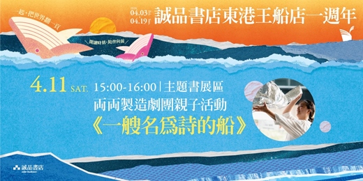 event-banner-親子活動｜両両製造聚團《一艘名為詩的船》