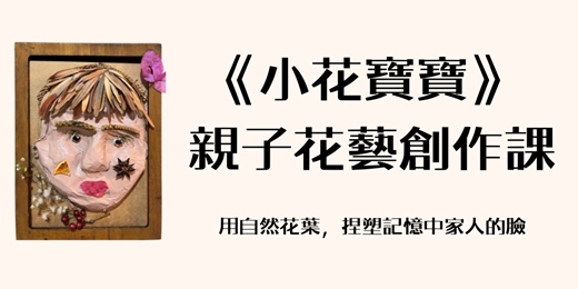 event-banner-《小花寶寶》 親子花藝創作課