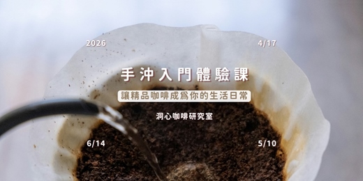 event-banner-2026（4 - 6 月）手沖咖啡體驗課—讓精品咖啡成為你的生活日常
